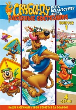 Скуби Ду: Забавные состязания Всех мультсупер звезд (Весёлая олимпиада Скуби) — Scooby&#039;s All Star Laff-A-Lympics (1977-1978) 1,2 сезоны