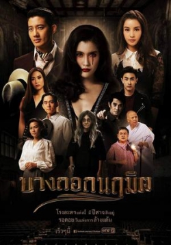Бангкокский призрак — Bangkok Naruemit (2019)