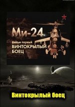 Ми-24. Винтокрылый боец — Mi-24. Vintokrylyj boec (2012)