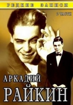 Аркадий Райкин: Редкие записи — Arkadij Rajkin: Redkie zapisi (1960-1967)
