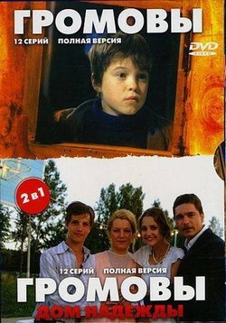 Громовы — Gromovy (2006-2008) 1,2 сезоны
