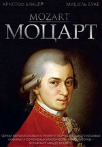 Моцарт — Mozart (1982)