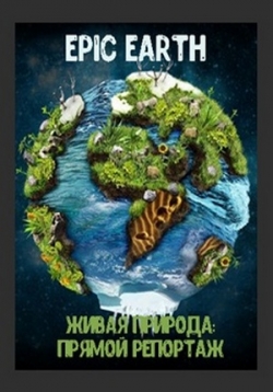 Живая природа: прямой репортаж — Epic Earth (2009)