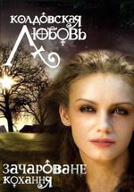 Колдовская любовь — Koldovskaja ljubov&#039; (2008-2009) 1,2 сезоны