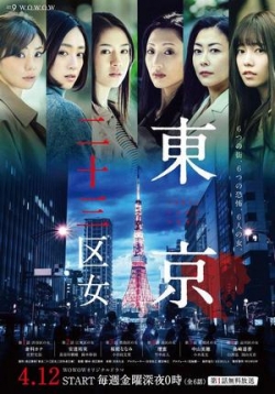 Женщины токийских районов — Tokyo Nijusan-ku Onna (2019)