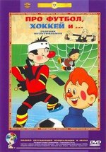 Про футбол, хоккей и... — Pro futbol, hokkej i... (1955-1978)