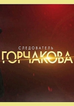 Следователь Горчакова — Sledovatel’ Gorchakova (2019) 1,2 сезоны