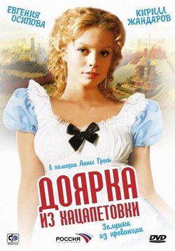 Доярка из Хацапетовки — Dojarka iz Hacapetovki (2006-2011) 1,2,3 сезоны
