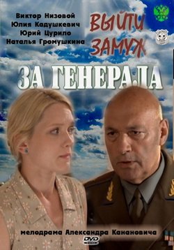 Выйти замуж за генерала — Vyjti zamuzh za generala (2011)