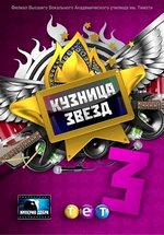 Кузница Звезд (Кузня Зірок) — Kuznica Zvezd (2012)
