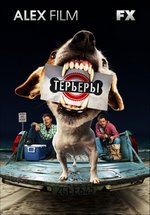 Терьеры — Terriers (2010)