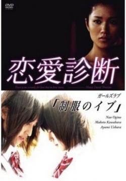 Запретная любовь — Ren Ai Shindan (2007)