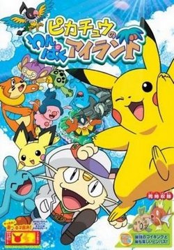 Покемон: Специальные выпуски и дополнения — Pokemon: Specials (1998-2016)