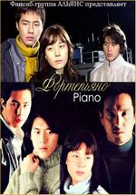 Фортепиано — Piano (2001)