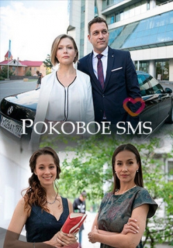 Роковое sms — Rokovoe sms (2018)