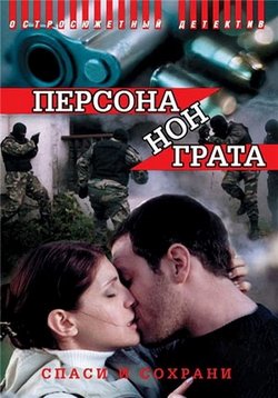 Персона нон грата — Persona non grata (2005)