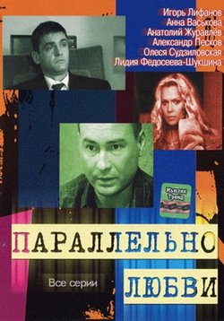 Параллельно любви — Parallel&#039;no ljubvi (2004)