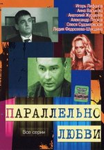 Параллельно любви — Parallel&#039;no ljubvi (2004)