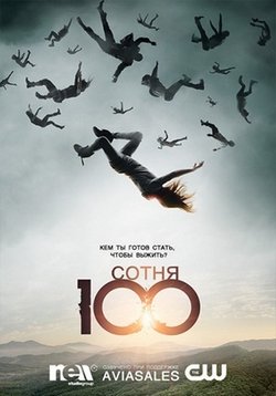 Сотня (100) — The Hundred (2014-2020) 1,2,3,4,5,6,7 сезоны