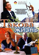 Такова жизнь — Takova zhizn (2009)