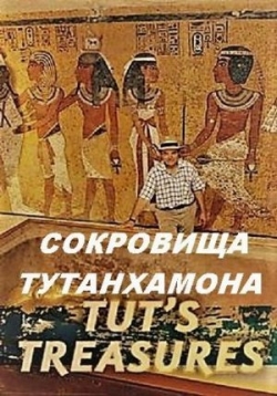 Сокровища Тутанхамона — Tut’s Treasures: Hidden Secrets (2017)