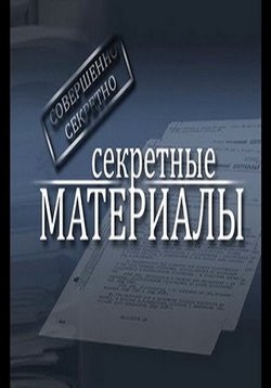 Секретные материалы 11 — Sekretnye materialy 11 (2013)