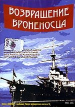 Возвращение броненосца — Vozvrashhenie bronenosca (1996)