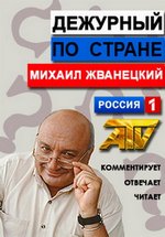 Дежурный по стране — Dezhurnyj po strane (2002-2019)