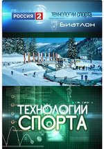 Технологии спорта — Tehnologii sporta (2010-2012) 1,2 сезоны