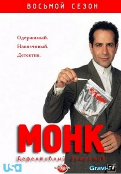 Дефективный детектив (Монк) — Monk (2002-2009) 1,2,3,4,5,6,7,8 сезоны