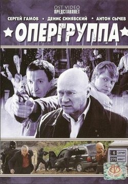 Опергруппа — Opergruppa (2009-2012) 1,2 сезоны