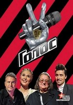 Голос — The Voice (2012-2023) 1,2,3,4,5,6,7,8,9,10,11 сезоны