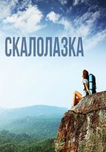 Скалолазка (Рожденная мечтать) — Skalolazka (2015)