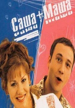 Саша + Маша — Sasha + Masha (2003)