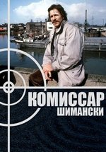 Комиссар Шимански (Место преступления) — Schimanski (Tatort) (1981-1991)