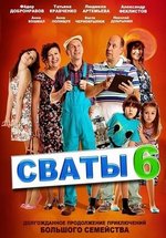 Сваты — Svaty (2008-2018) 1,2,3,4,5,6,7,8,9 сезоны