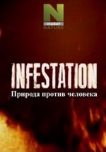Природа против человека — Infestation (2013)