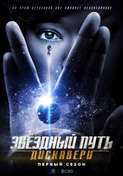Звёздный путь: Дискавери — Star Trek: Discovery (2017-2021) 1,2,3,4 сезоны