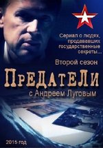 Предатели с Андреем Луговым — Predateli s Andreem Lugovym (2014-2015) 1,2 сезоны