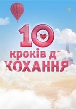 10 шагов к любви — 10 крокiв для кохання — 10 shagov k ljubvi (2012)