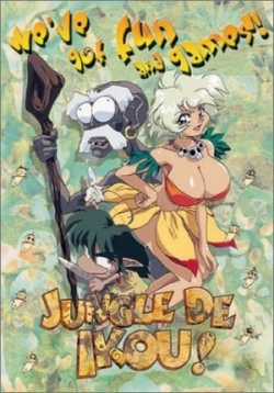 В джунгли! — Jungle de Ikou! (1997)
