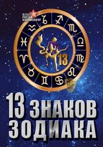 13 знаков зодиака — 13 znakov zodiaka (2012)