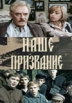 Наше призвание (Я вожатый форпоста) — Nashe prizvanie (1982)