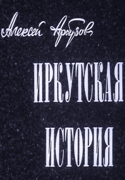 Иркутская история — Irkutskaja istorija (1973)