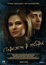 Повезет в любви — Povezet v ljubvi (2012)