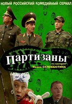 Партизаны — Partizany (2010)