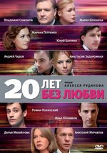 20 лет без любви — 20 let bez ljubvi (2012)