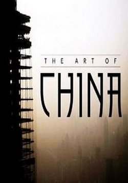 Искусство Китая — Art of China (2014)