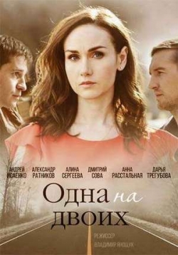 Одна на двоих — Odna na dvoih (2018)