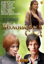 Яблоневый сад — Jablonevyj sad (2012)